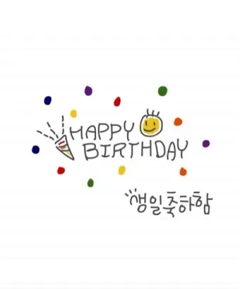 생일축하 메세지 축하문구 예시_4