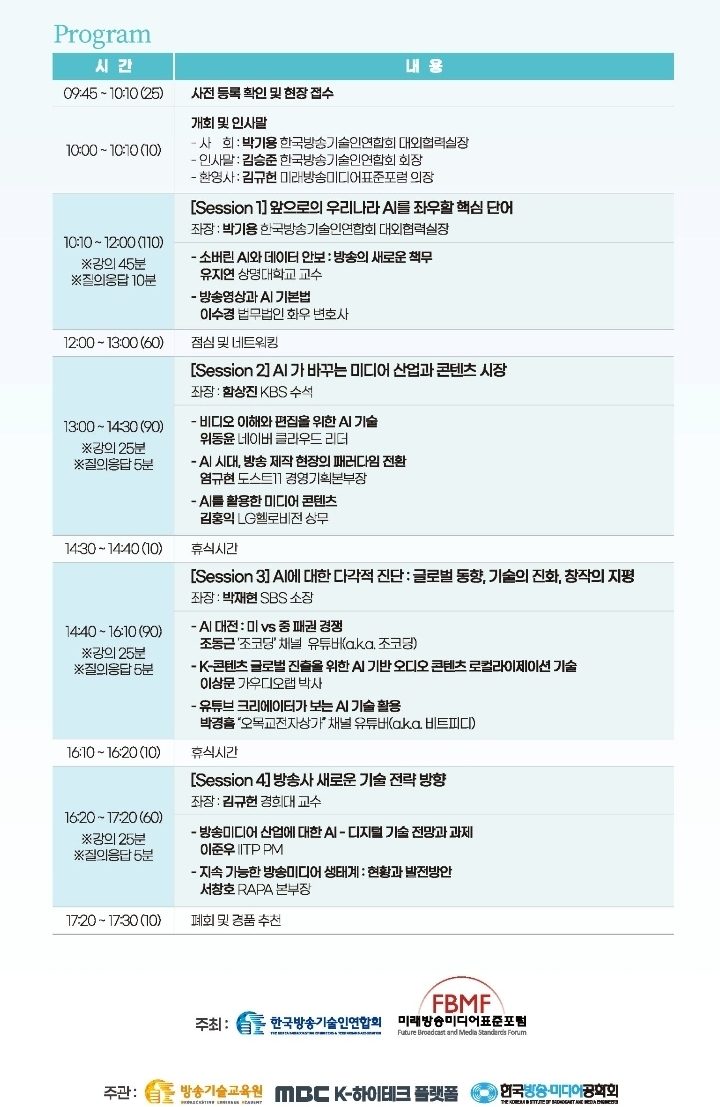 broadcasttechcon2025, 방송기술, 생성형AI, 코엑스행사, 방송기술인연합회, AI미디어, 콘텐츠산업, 미디어융합, 인공지능컨퍼런스, 방송혁신