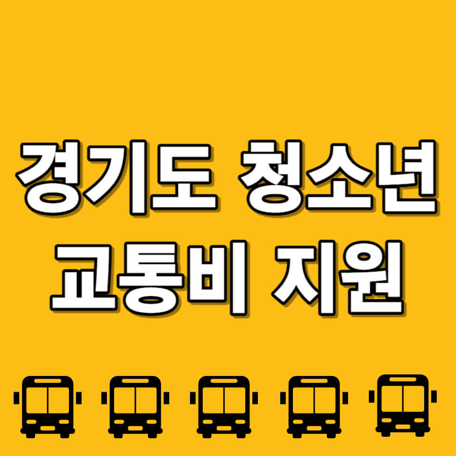 경기도청소년교통비