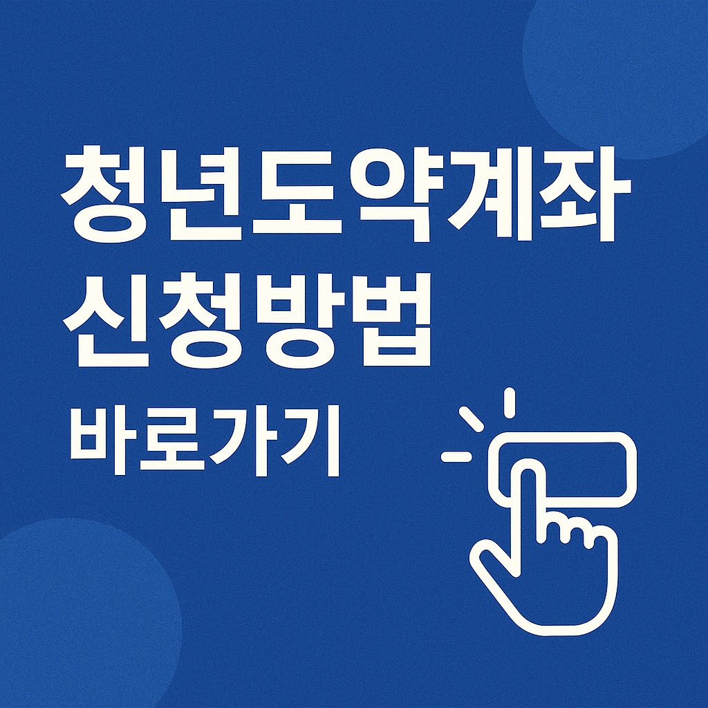 2025 청년도약계좌 신청 방법 완전 정리