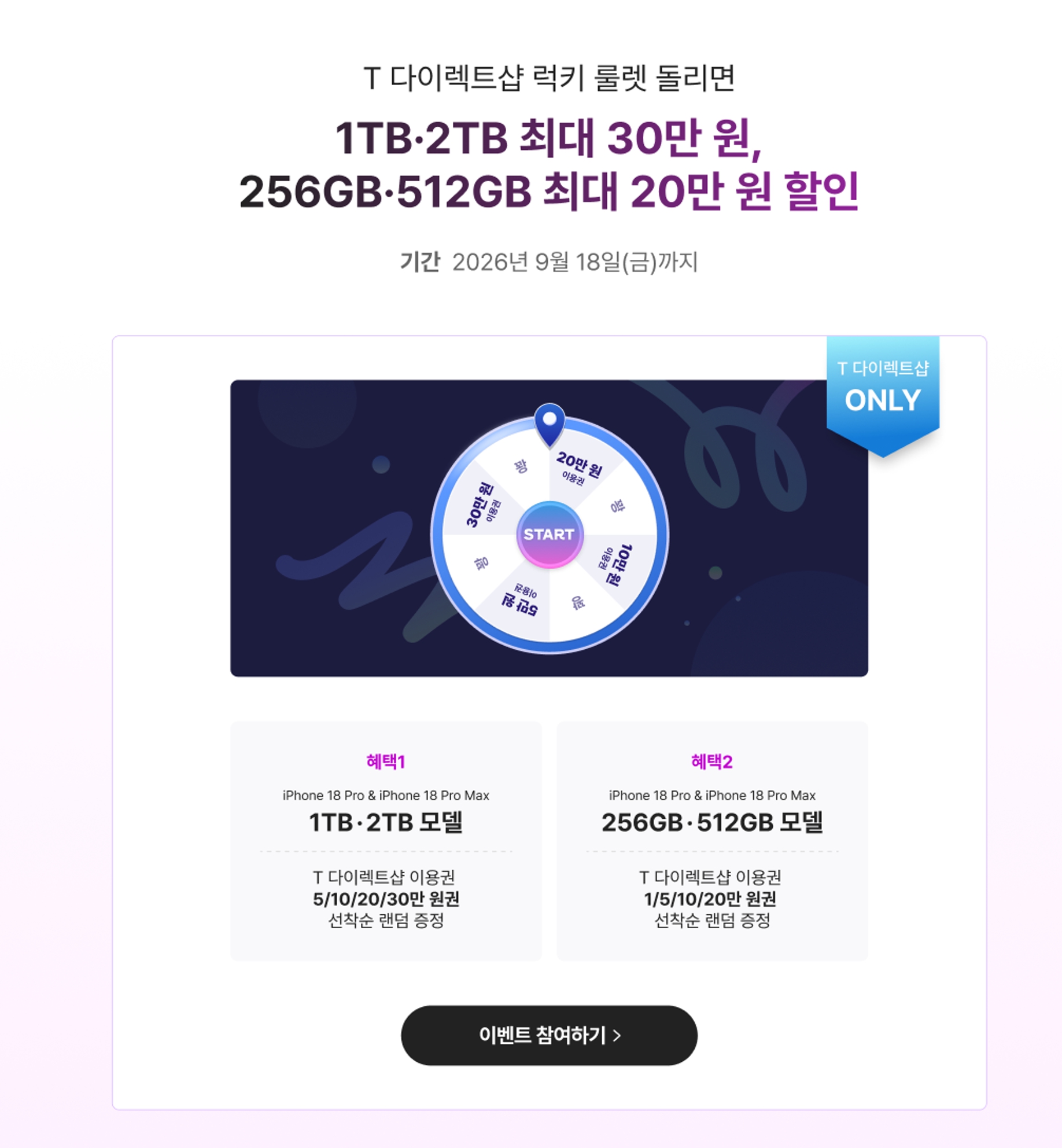 아이폰18 Pro 및 Pro Max 럭키 룰렛의 1TB&middot;2TB 최대 30만 원과 256GB&middot;512GB 최대 20만 원 할인 안내