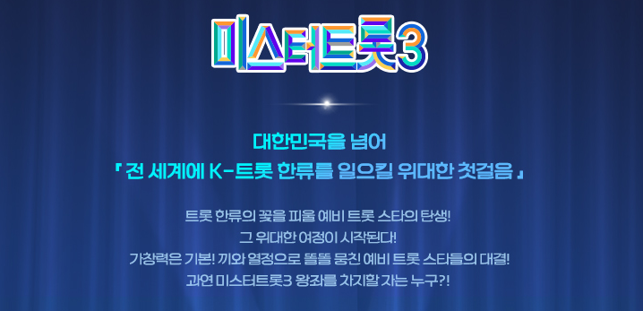 미스터트롯3-투표하기