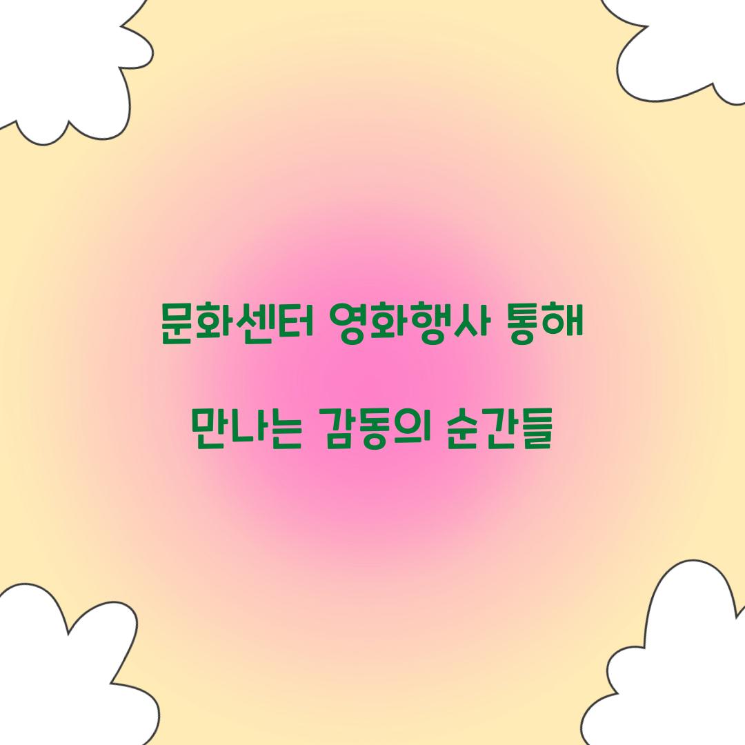 문화센터 영화행사