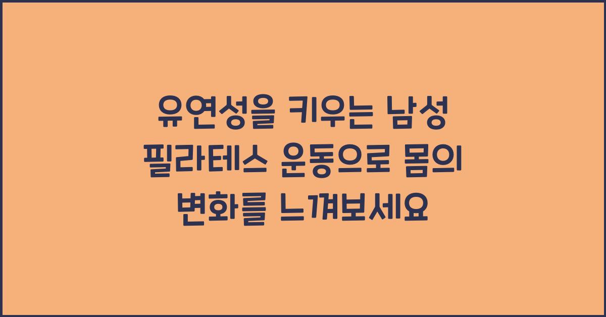 유연성을 키우는 남성 필라테스 운동