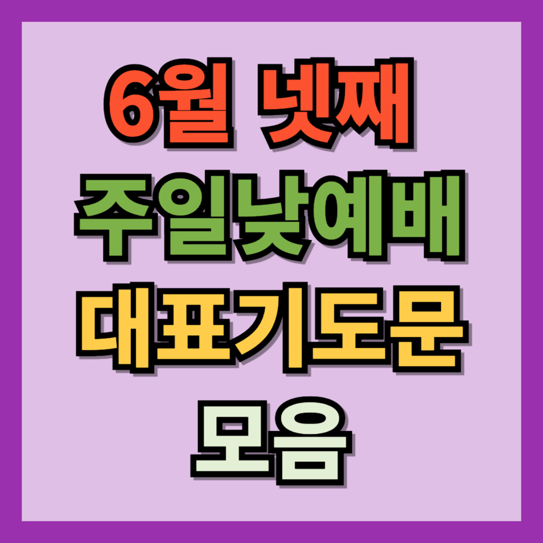 2025년 6월 넷째 주일낮예배 대표기도문 모음