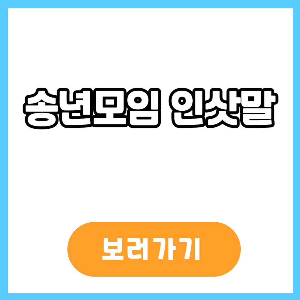 송년모임 인삿말