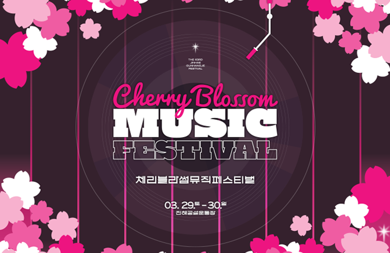 체리블라썸뮤직페스티벌