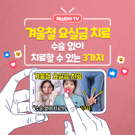 겨울철 요실금 치료
수술없이 치료할 수 있는 3가지