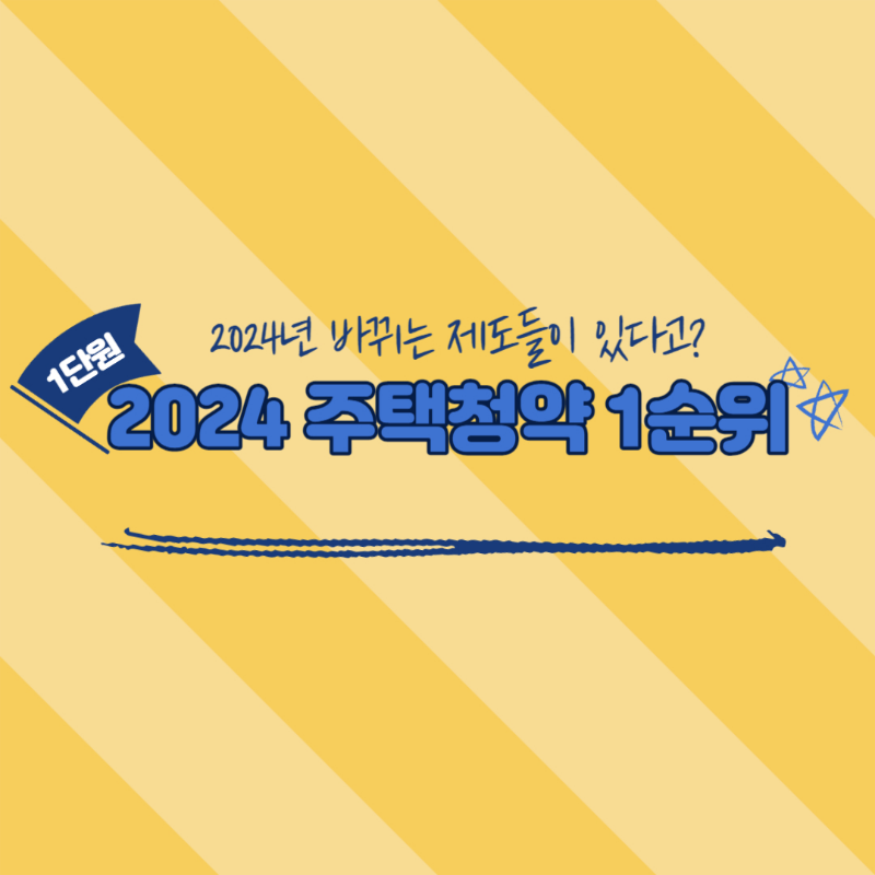 주택청약1순위