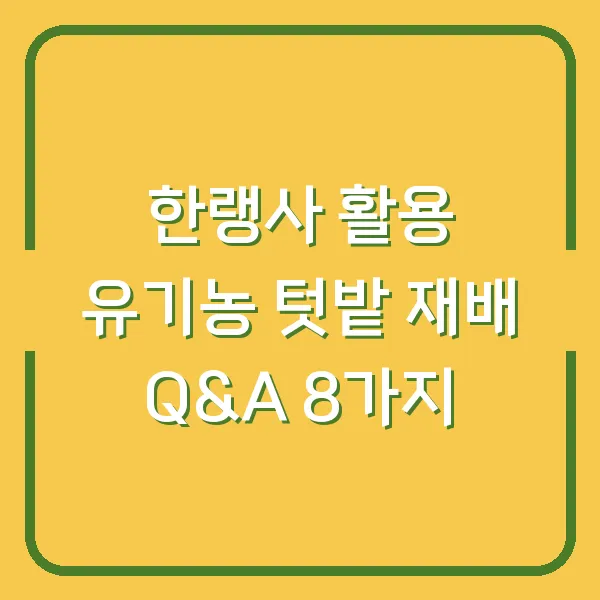 한랭사 활용 유기농 텃밭 재배 Q&amp;A 8가지