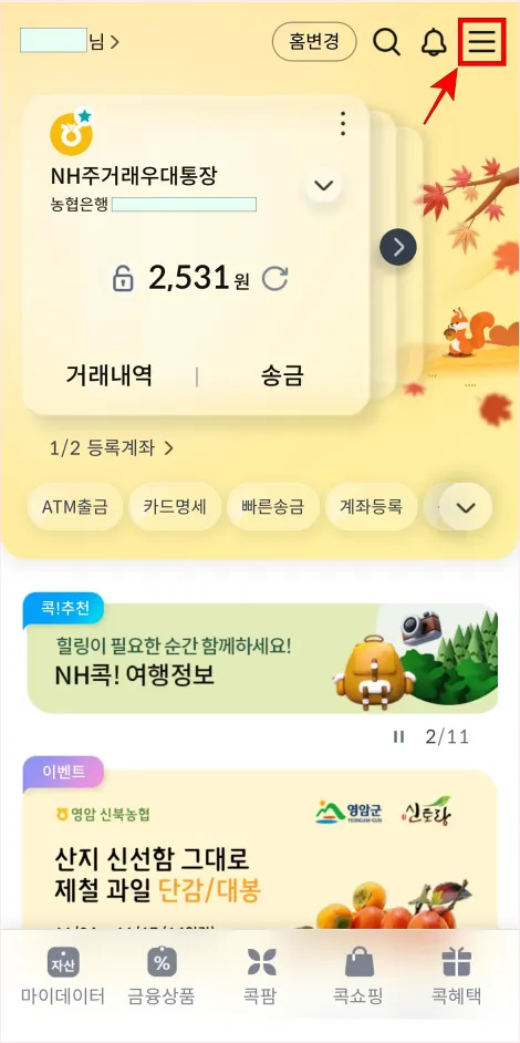 콕뱅크 앱 상단의 [≡] 버튼을 선택