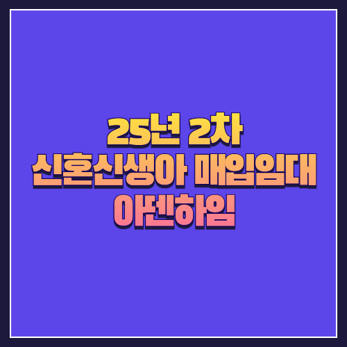 [25년 2차 신혼신생아매입임대]서울 강서구 방화동 '아덴하임' 소형 1.5룸 실속형 주거지 분석