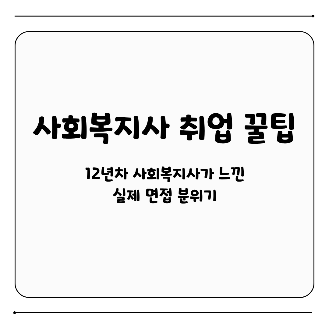 사회복지사 면접 취업 꿀팁