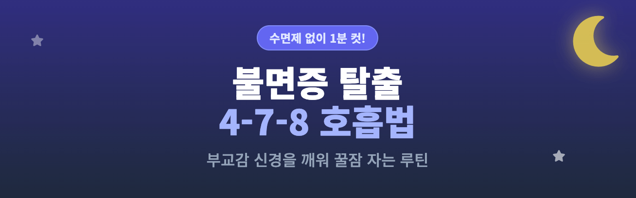 불면증 탈출 478 호흡법 부교감 신경을 깨워 꿀잠 자는 루틴 인포그래픽생성