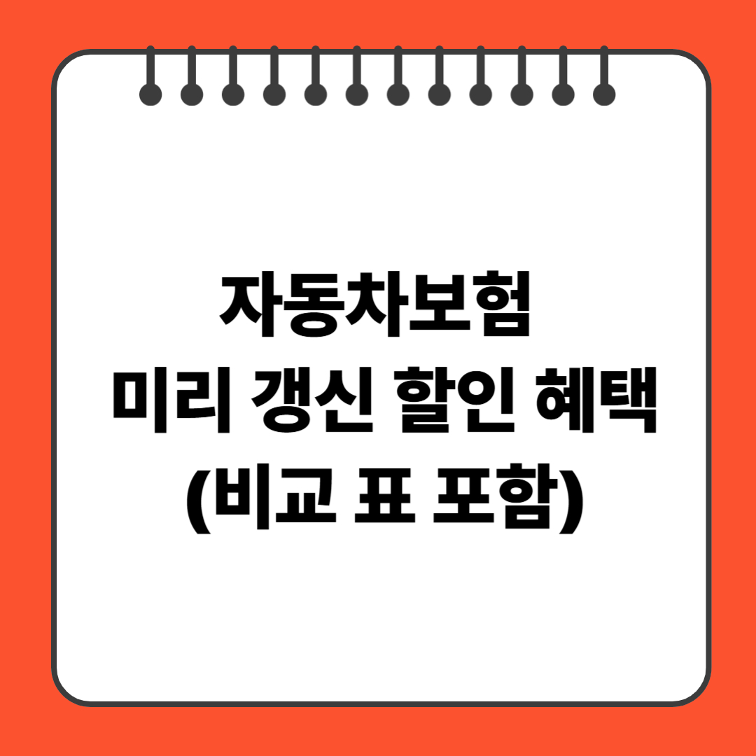 자동차보험 미리 갱신 할인 혜택(비교 표 포함)