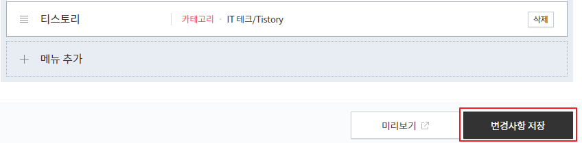 티스토리 블로그 북클럽(Book Club) 스킨 편집 기본 설정 상단 메뉴 수정