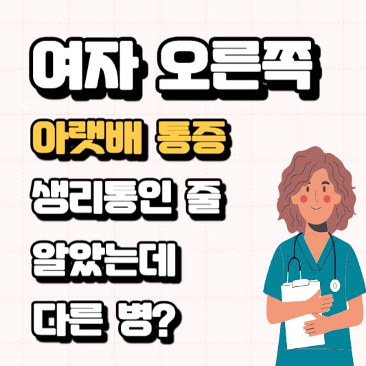 여자 오른쪽 아랫배 통증, 생리통인 줄 알았는데 다른 병?