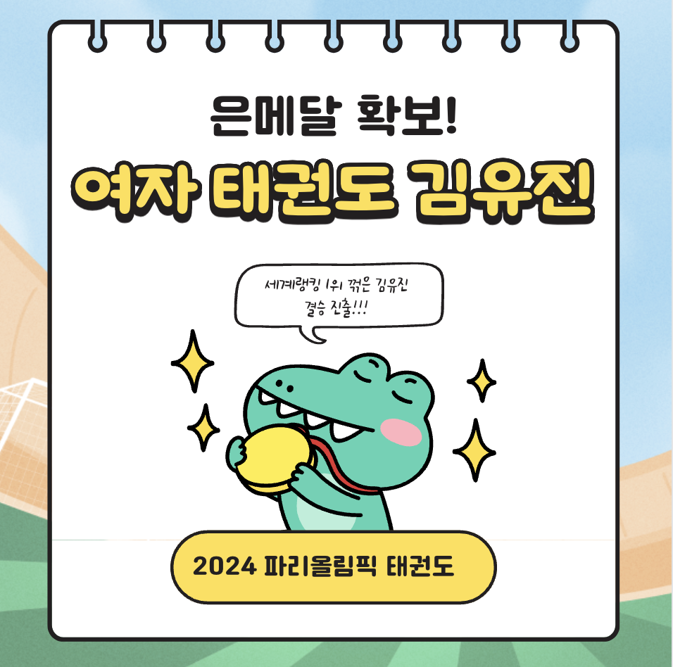 2024 파리올림픽 여자 57kg 결승진출. 은메달 확보 '김유진'