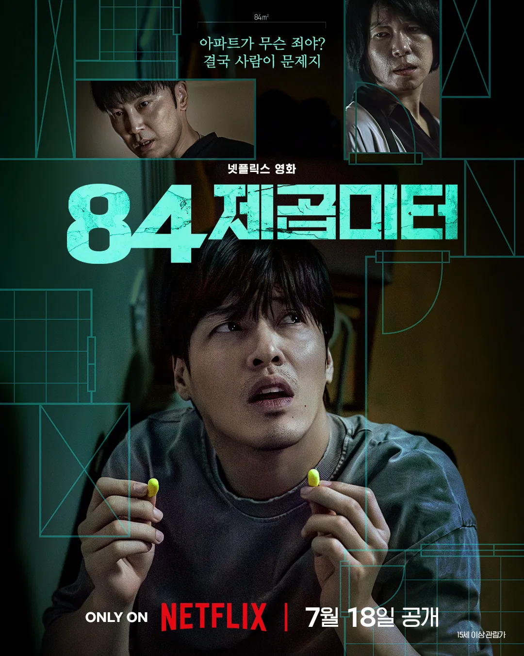 84제곱미터 넷플릭스 공식 포스터 - 강하늘, 염혜란, 서현우 주연, 김태준 감독의 2025년 7월 넷플릭스 오리지널 한국 스릴러 영화 메인 포스터