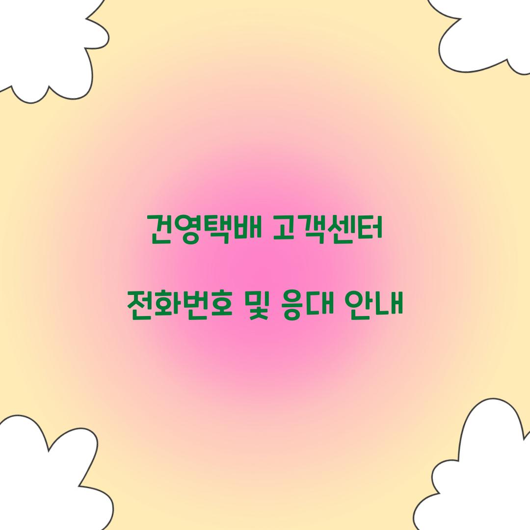 건영택배 고객센터 전화번호