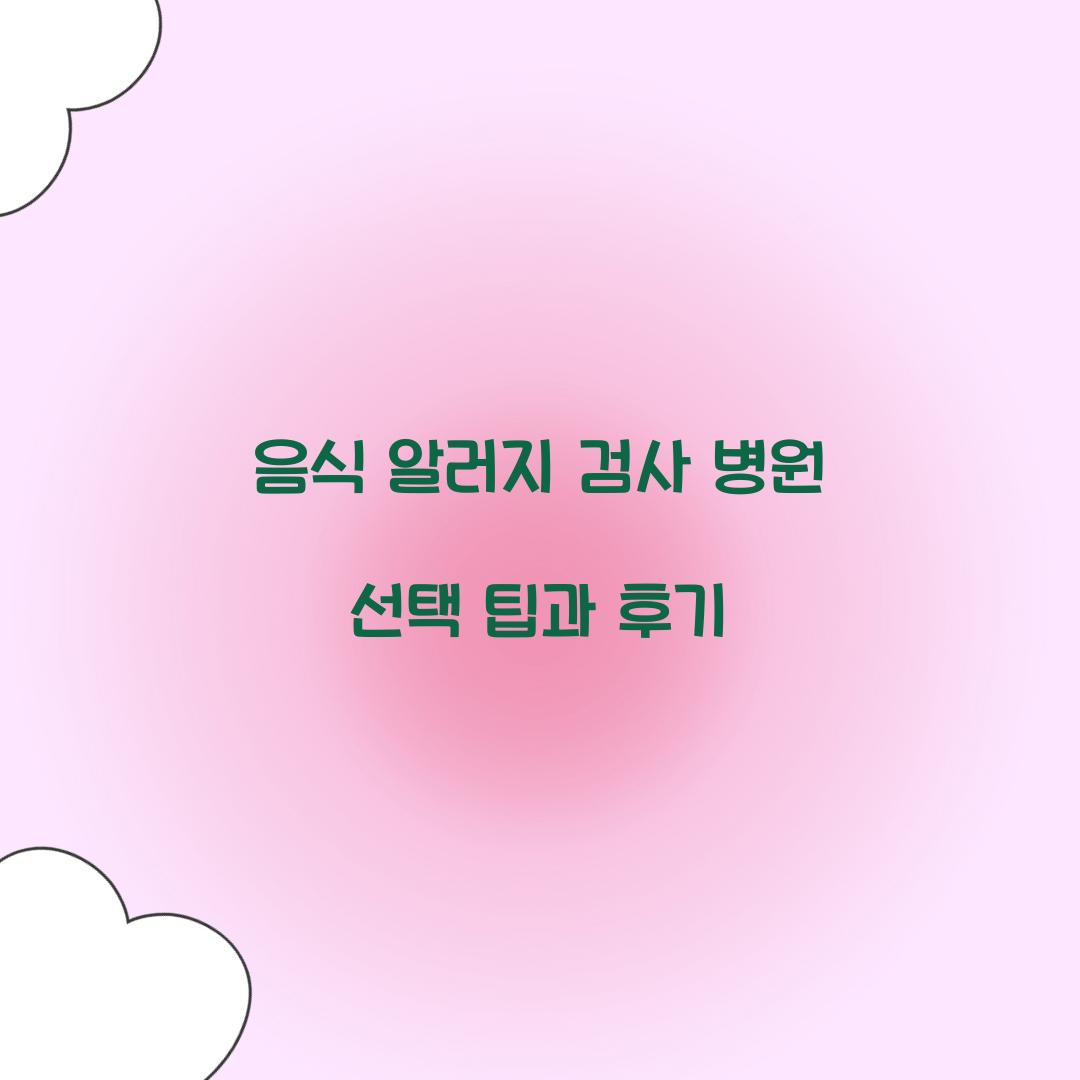 음식 알러지 검사 병원