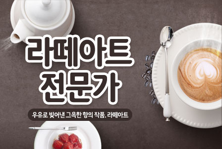 라떼아트전문가