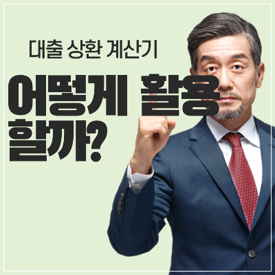 대출 상환 계산기