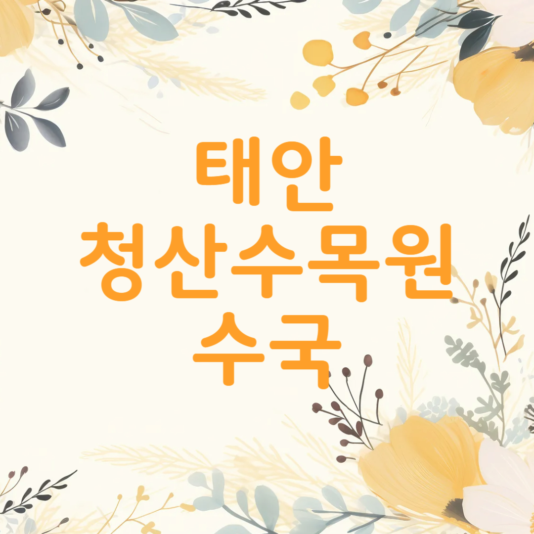 태안 청산수목원 수국 축제
