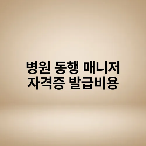 병원 동행 매니저 자격증 발급비용