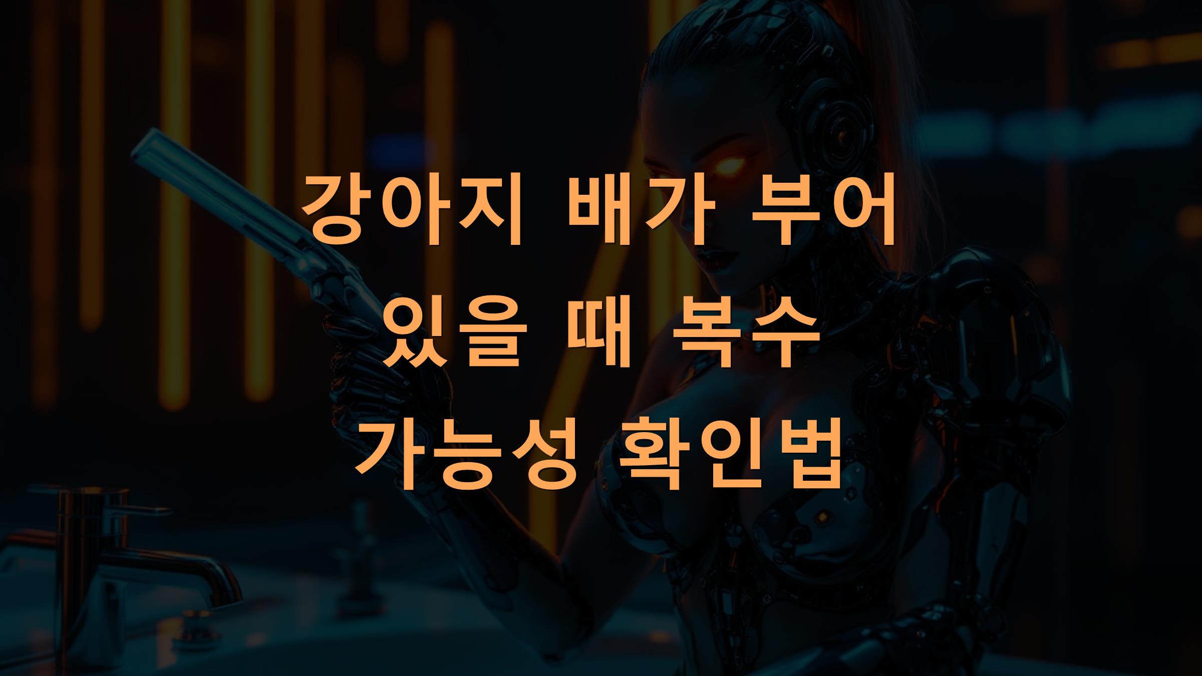 강아지 배가 부어 있을 때 복수 가능성 확인법