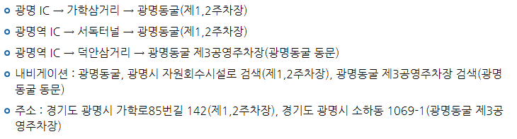 여름 실내 휴가지 광명동굴 ㅣ즐길거리, 입장료, 운영시간, 주차장