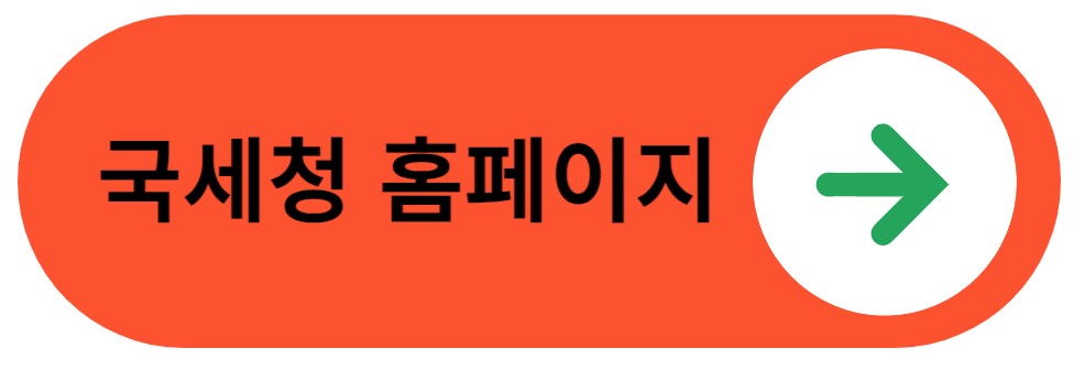 국세청 홈페이지 바로가기 버튼