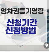 임차권등기명령부동산목록작성법
