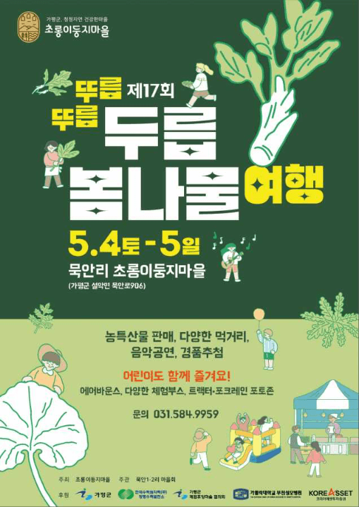 두릅봄나물여행