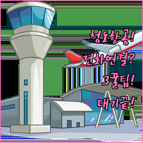 청도항공 고객센터 전화 연결 빨리 하..
