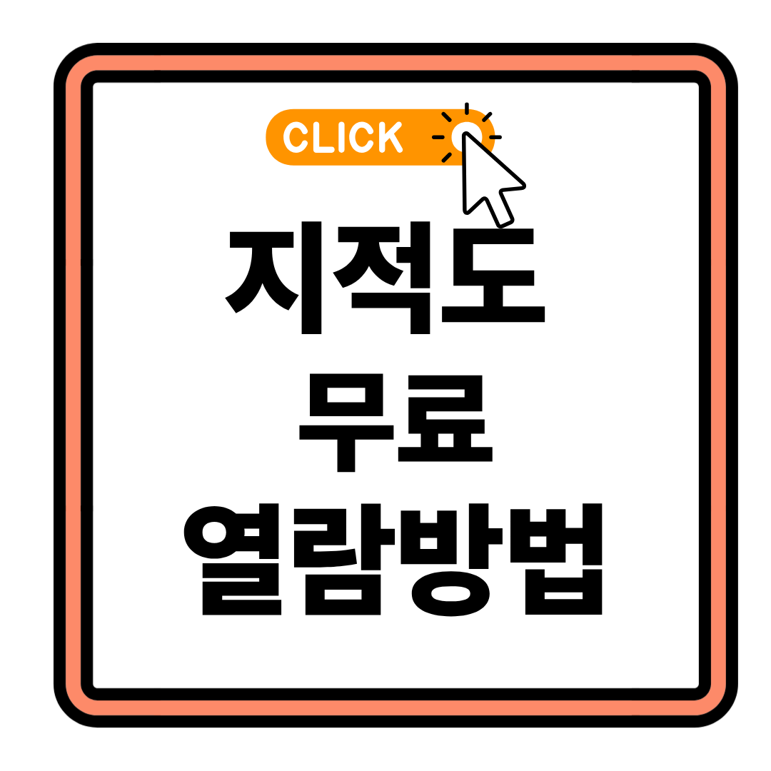 토지이음 지적도 열람 3분 완벽 정리