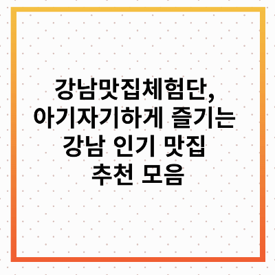 강남맛집체험단