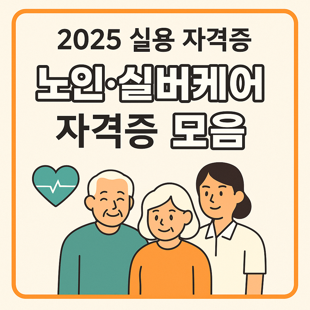 노인 실버케어 자격증 실용 모음 2탄 썸네일