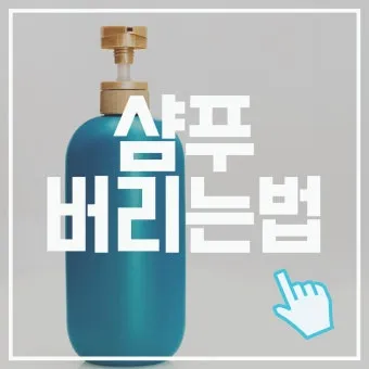 쓰다 남은 샴푸 버리는법과 재활용 팁 안내_3