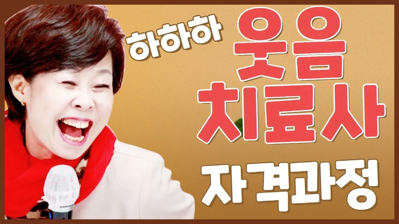 웃음치료사 자격 교육내용 실습사례 강의활동 수익구조_5
