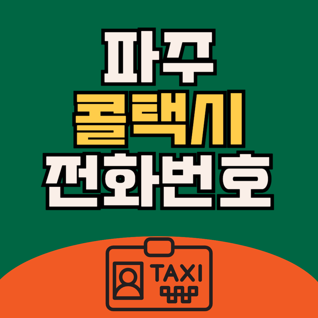 파주 콜택시 번호