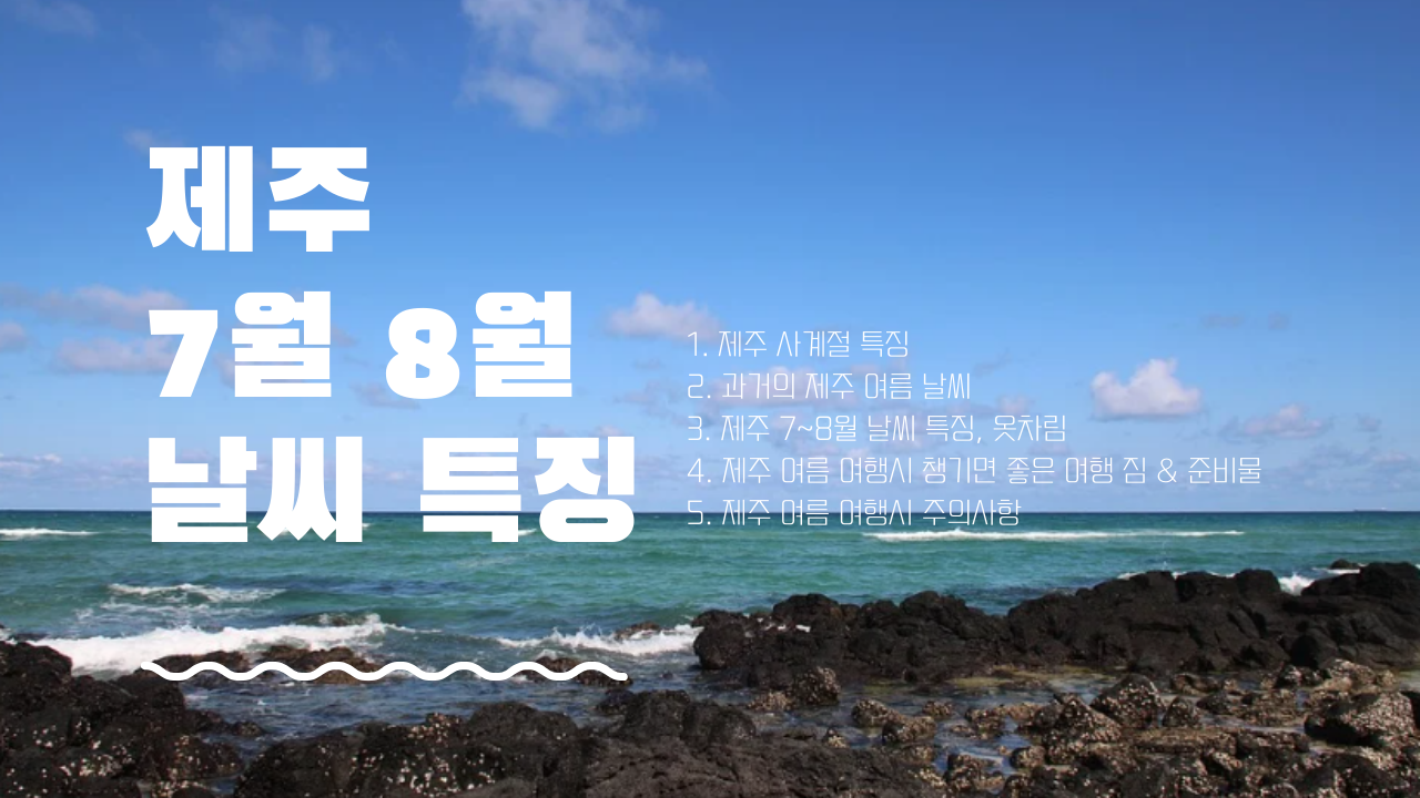 제주 7월 8월 날씨 특징, 옷차림, 여행 준비물 추천, 여름제주 주의사항