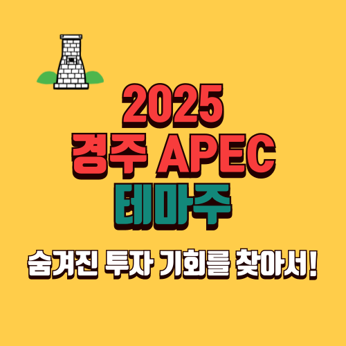 경주 에이펙 테마주, 분야별 총정리!