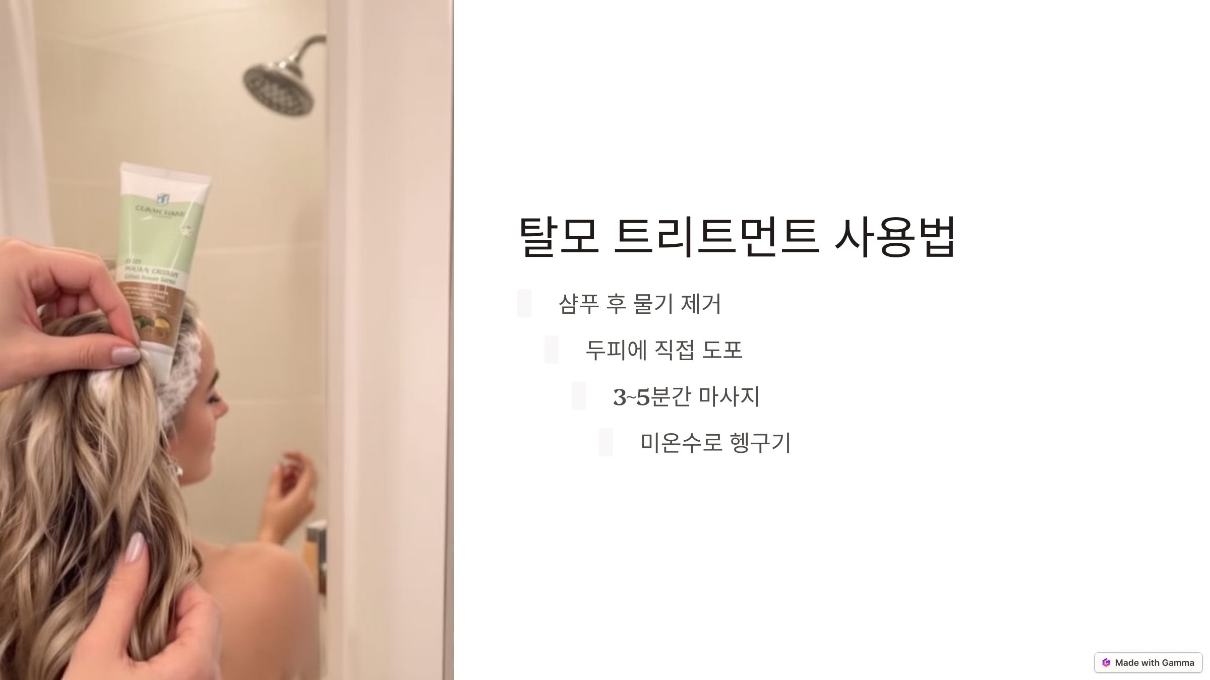 탈모 트리트먼트 사용법