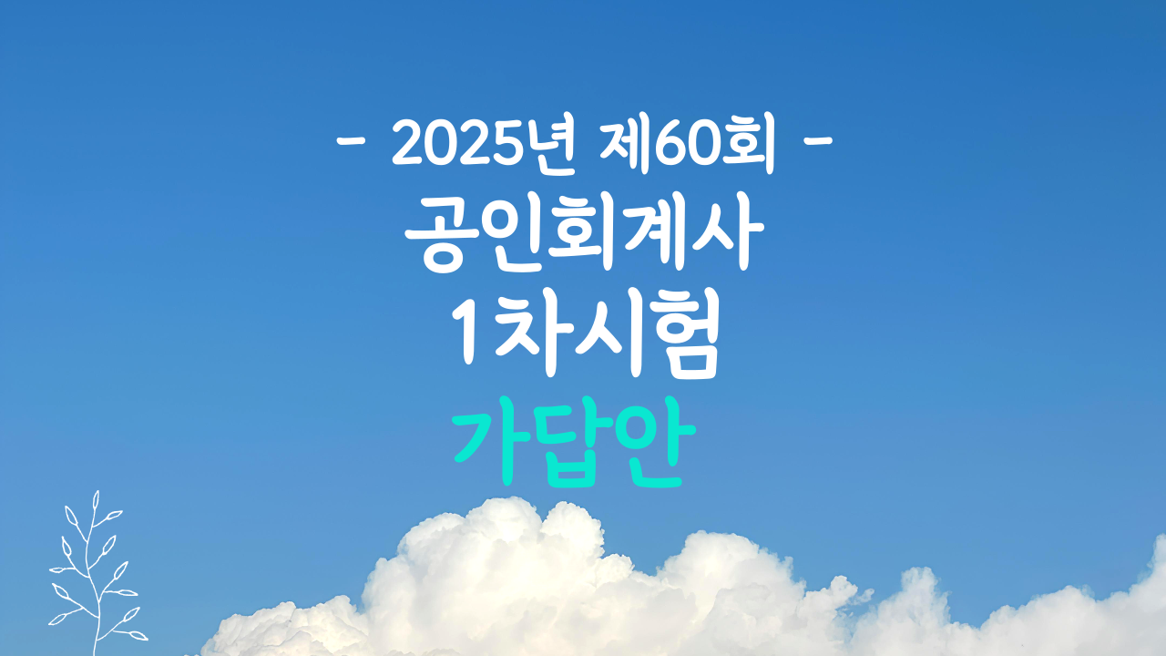 2025 공인회계사 시험 가답안