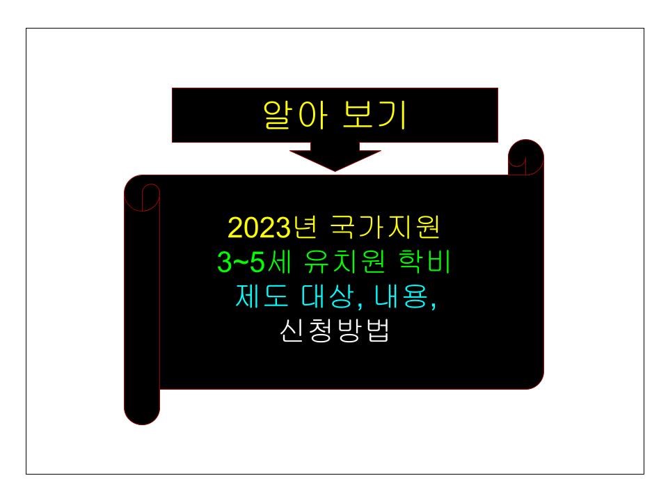 2023년 국가지원] 3~5세 유치원 학비 제도 대상, 내용, 신청방법