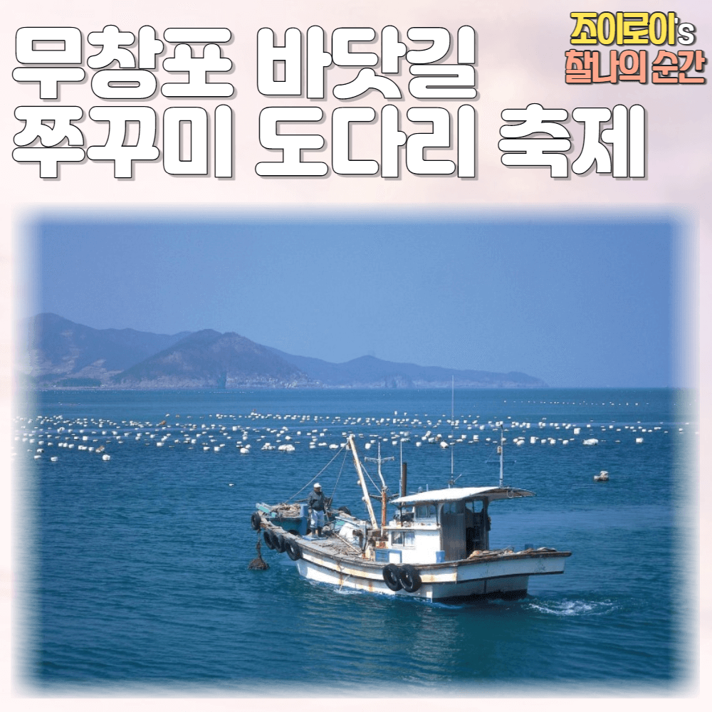 무창포 신비의 바닷길 주꾸미 도다리 축제