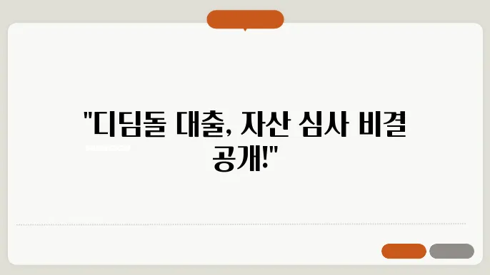 기금e든든 디딤돌 대출 사전 자산 심사 – 신청 방법, 기간, 적격·부적격 판정, 이의 신청