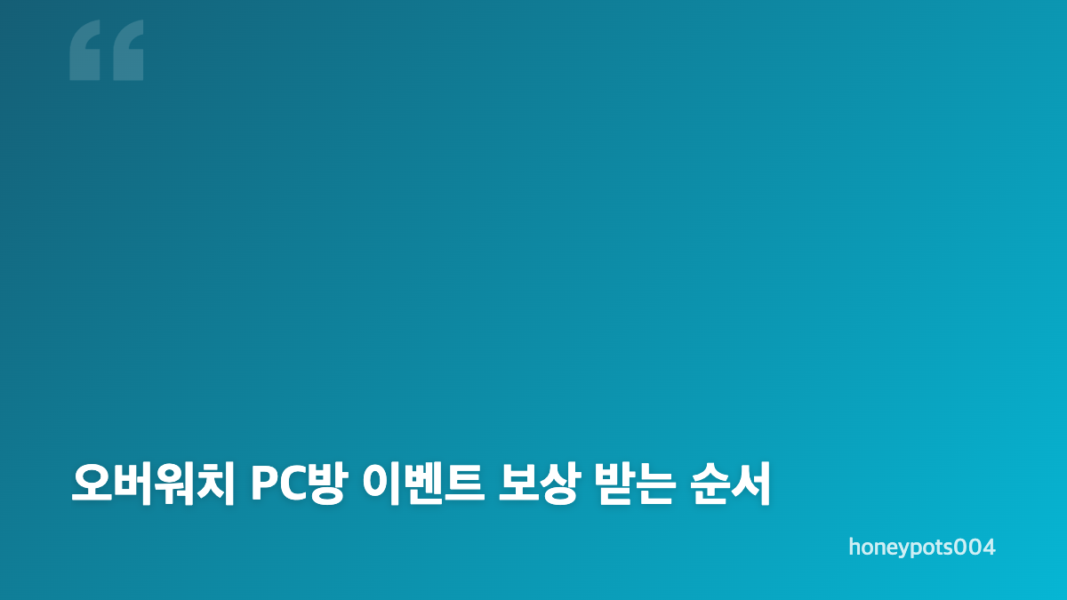 오버워치 PC방 이벤트 일정과 주차별 3시간 조건