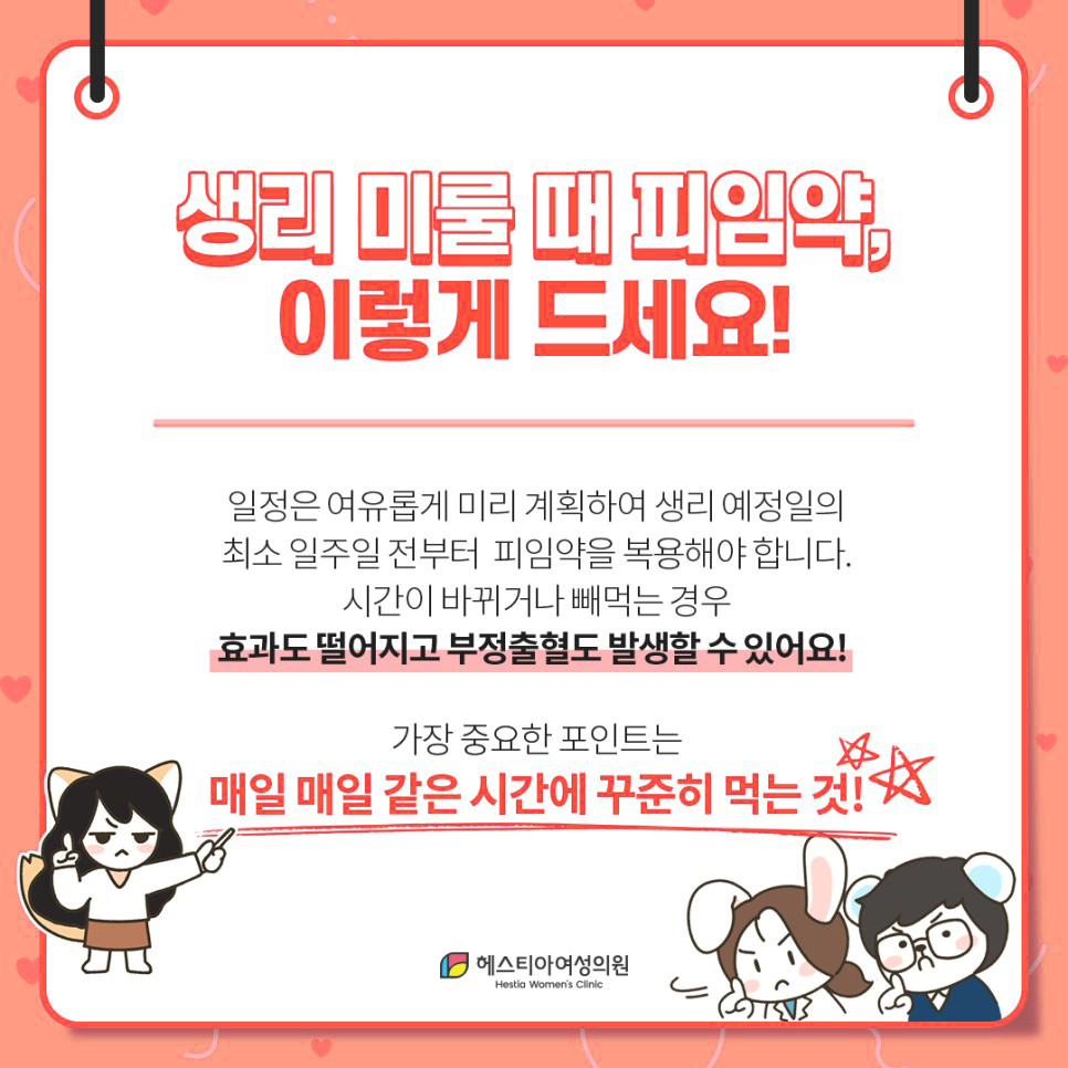 생리 미룰때 피임약 매일 같은 시간에 꾸준히 먹기